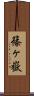 篠ヶ嶽 Scroll