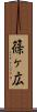 篠ヶ広 Scroll
