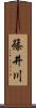 篠井川 Scroll