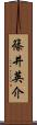 篠井英介 Scroll