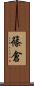 篠倉 Scroll
