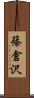 篠倉沢 Scroll