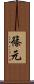 篠元 Scroll