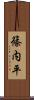 篠内平 Scroll