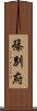 篠別府 Scroll