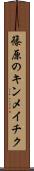 篠原のキンメイチク Scroll