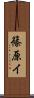 篠原イ Scroll