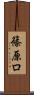 篠原ロ Scroll