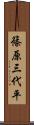 篠原三代平 Scroll