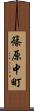 篠原中町 Scroll