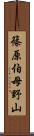 篠原伯母野山 Scroll