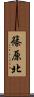 篠原北 Scroll