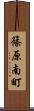 篠原南町 Scroll