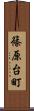 篠原台町 Scroll