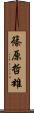 篠原哲雄 Scroll