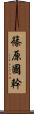 篠原國幹 Scroll