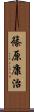 篠原康治 Scroll