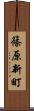 篠原新町 Scroll
