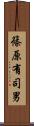 篠原有司男 Scroll