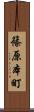 篠原本町 Scroll