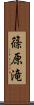 篠原滝 Scroll