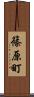篠原町 Scroll