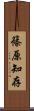 篠原知存 Scroll