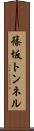 篠坂トンネル Scroll