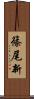 篠尾新 Scroll