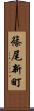 篠尾新町 Scroll