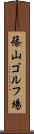 篠山ゴルフ場 Scroll