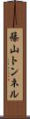 篠山トンネル Scroll