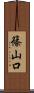 篠山口 Scroll