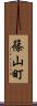 篠山町 Scroll