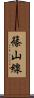 篠山線 Scroll