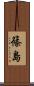 篠島 Scroll