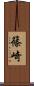 篠崎 Scroll