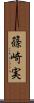 篠崎実 Scroll