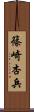 篠崎杏兵 Scroll