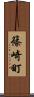 篠崎町 Scroll
