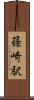篠崎駅 Scroll