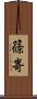 篠嵜 Scroll