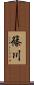 篠川 Scroll