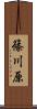 篠川原 Scroll