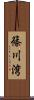 篠川湾 Scroll