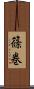 篠巻 Scroll