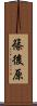 篠後原 Scroll