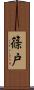 篠戸 Scroll