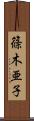 篠木亜子 Scroll