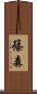 篠森 Scroll
